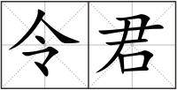令君