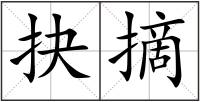 抉摘