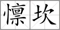 懔坎
