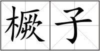 橛子