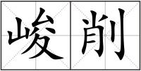 峻削