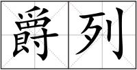 爵列
