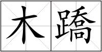 木蹻