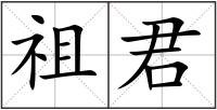 祖君