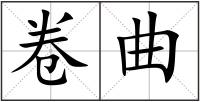 卷曲