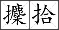 攈拾