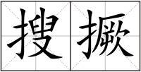 搜撅