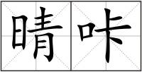 晴咔