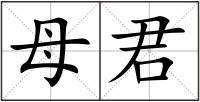 母君