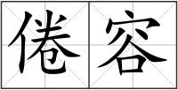 倦容