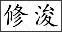 修浚