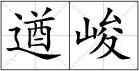 遒峻