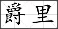 爵里