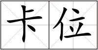 卡位