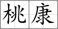 桃康