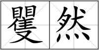 矍然