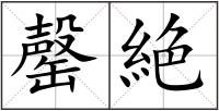 罄絶