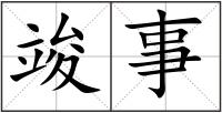 竣事