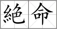 絶命
