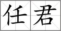 任君