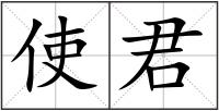 使君
