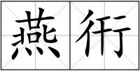 燕衎