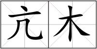 亢木