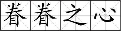 眷眷之心