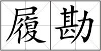 履勘