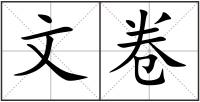 文卷