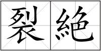 裂絶