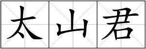 太山君