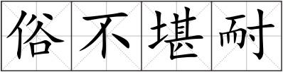 俗不堪耐