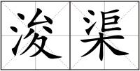 浚渠