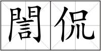 誾侃