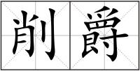 削爵
