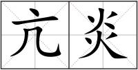 亢炎