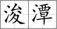 浚潭