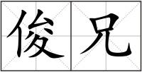 俊兄