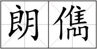 朗儁