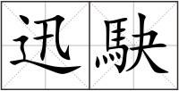 迅駃
