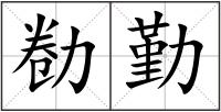 勌勤