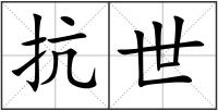 抗世