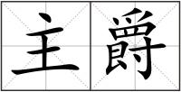 主爵
