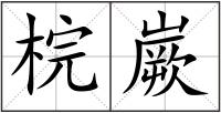 梡嶡