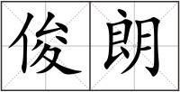俊朗