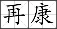 再康