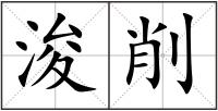 浚削