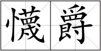 懱爵