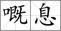 嘅息